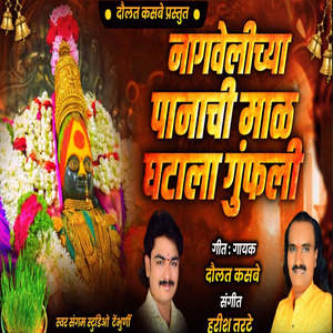 Nagavekichya Panachi Mal Ghatala