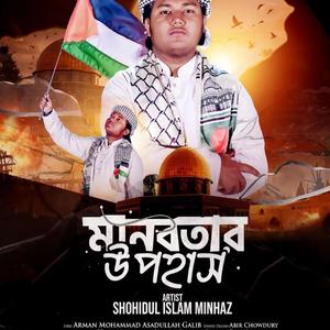 মানবতার উপহাস