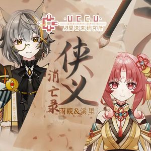 侠义消亡录（戏腔女×高燃男）