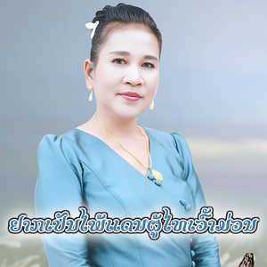 ຢາກເປັນໄພ້ແດນຜູ້ໄທເວົ້າມ່ວນ