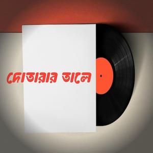 দোতারার তালে