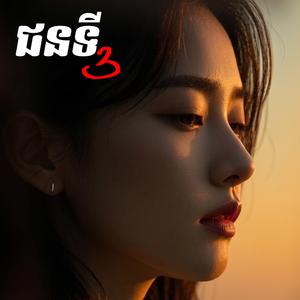 ជនទី៣ - Male