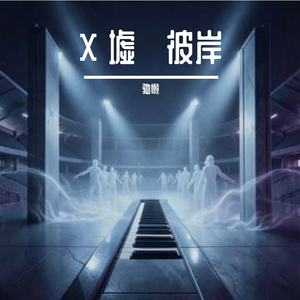 X 墟・彼岸