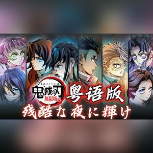 残酷な夜に輝け（粤语版）【鬼灭之刃无限城ED】