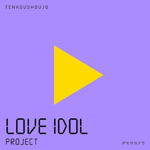 デモサヨナラ (Cover)