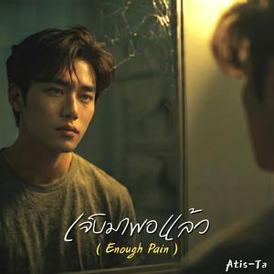 เจ็บมาพอแล้ว (Enough Pain)
