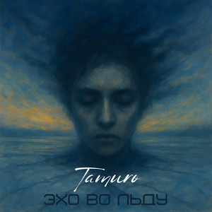 Эхо во льду