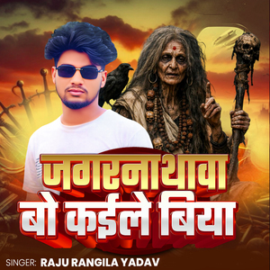 Jagarnathwa Bo Kaile Biya