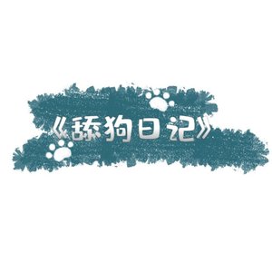 舔狗日记（prod by.Gr33nart beats）