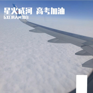 星火成河 高考加油