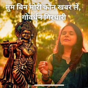 तुम बिन मोरी कौन खबर ले, गोवर्धन गिरधारी