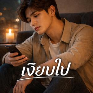 เงียบไป