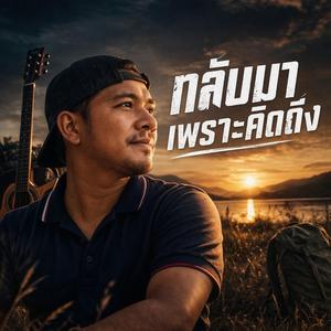 กลับมาเพราะคิดถึง