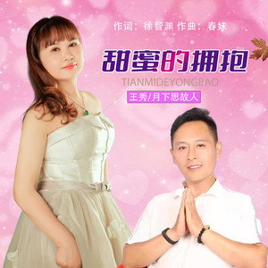 甜蜜的拥抱 (对唱版)