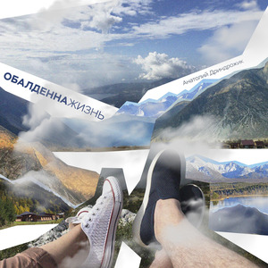 Обалденна Жизнь