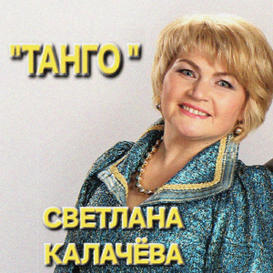 Танго поздней любви