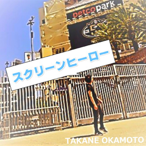 スクリーンヒーロー (Walk-up music Mix ver.)