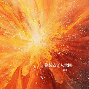 你装点了人世间