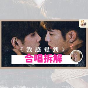 我感覺到 I feel it（合唱拆解）