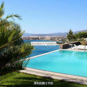 适合酒店高级的音乐