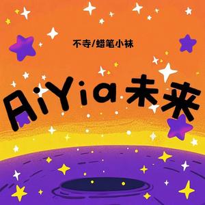 AiYia未来ʕ·ᴥ·ʔ