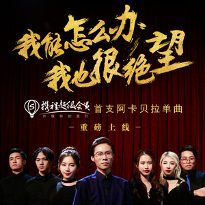 我能怎么办，我也很绝望