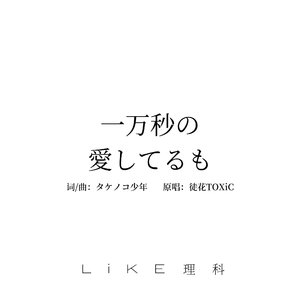 一万秒の愛してるも（即使有一万秒的我爱你）（翻自 徒花TOXiC）