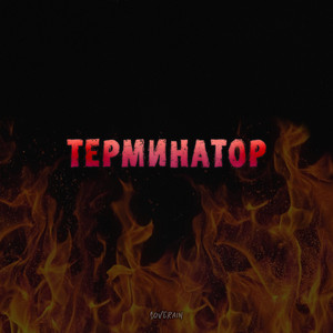 Терминатор