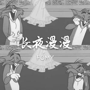 枯木逢春 / 晚睡叭 / 袁业超 / 陈硕子 / 烟把儿-长夜漫漫（FOMY（艾涛） remix）