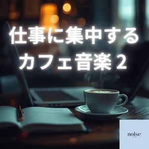 モーニングカフェで集中するための音楽