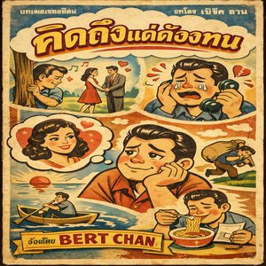 คิดถึงแต่ต้องทน