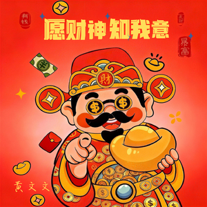 愿财神知我意