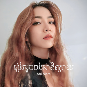 ផ្សងជួបបងជាតិក្រោយ