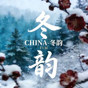 CHINA-冬韵
