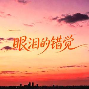 眼泪的错觉