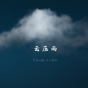 云搂雨