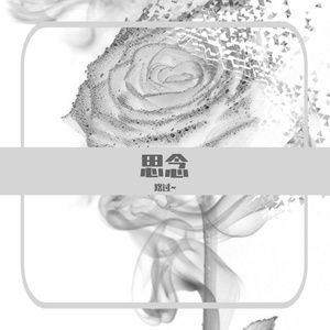 思念（prod EVO NUSIC）