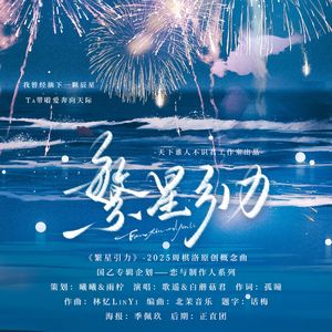 《繁星引力》-2025周棋洛原创概念曲