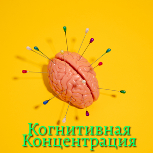 Работа и Мастерство Памяти