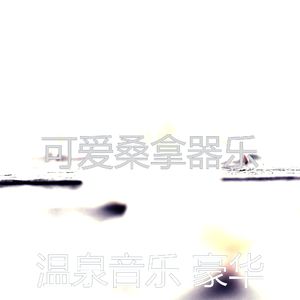 温和蒸汽房梦想