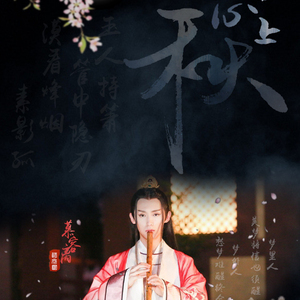 【离人心上秋】-《刺客列传》慕容离角色歌(cover)