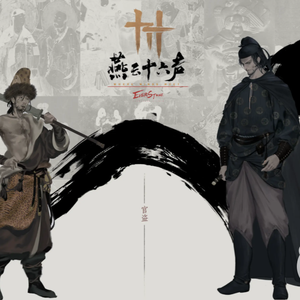 燕云十六声・风啸九州_