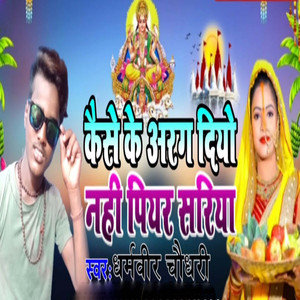 Kaise Ke Arag Diyo Nahi Piyar Sariya