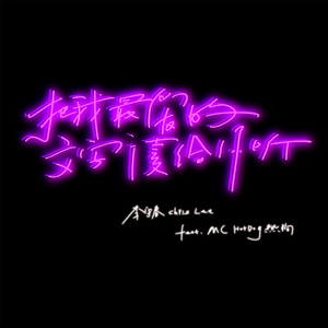 把我最爱的文字读给你听（feat.MC HotDog热狗）