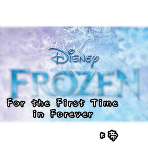 For the First Time in Forever（冰雪奇缘插曲）（翻自 Kristen Bell）