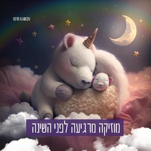 מוזיקה מרגיעה לפני השינה