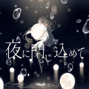 夜に閉じ込めて