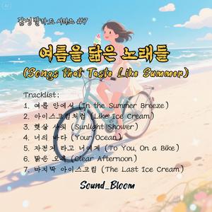 여름 안에서 (In the Summer Breeze)