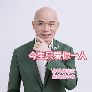 今生只爱你一人