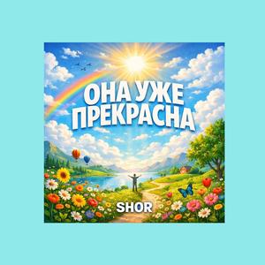 ОНА УЖЕ ПРЕКРАСНА